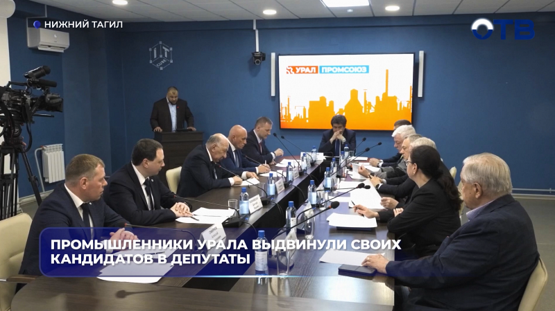 Промышленники Урала выдвинули своих кандидатов в депутаты