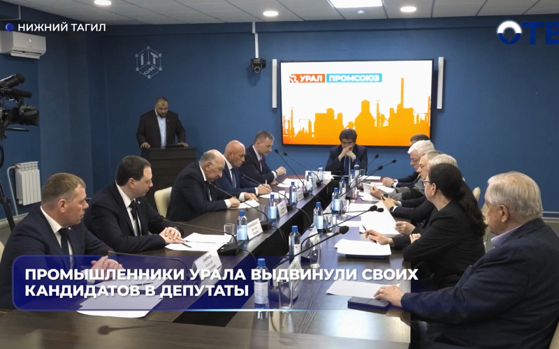 Промышленники Урала выдвинули своих кандидатов в депутаты