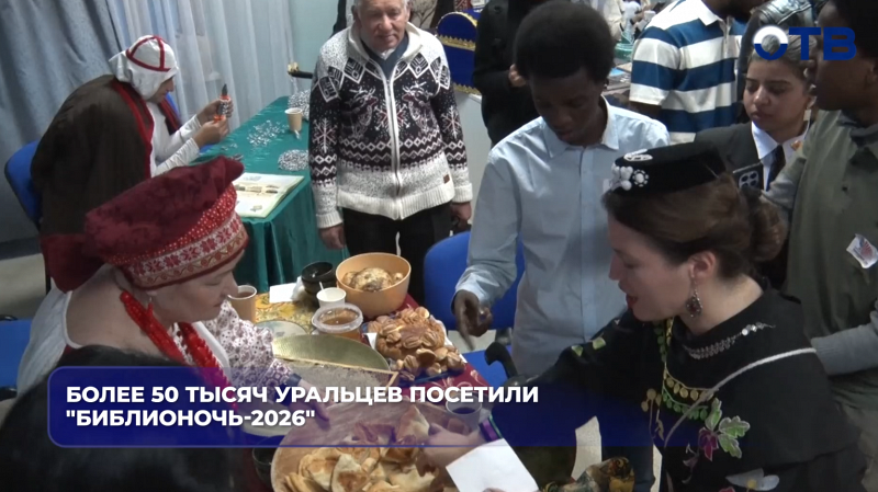 Более 50 тысяч уральцев посетили «Библионочь-2026»