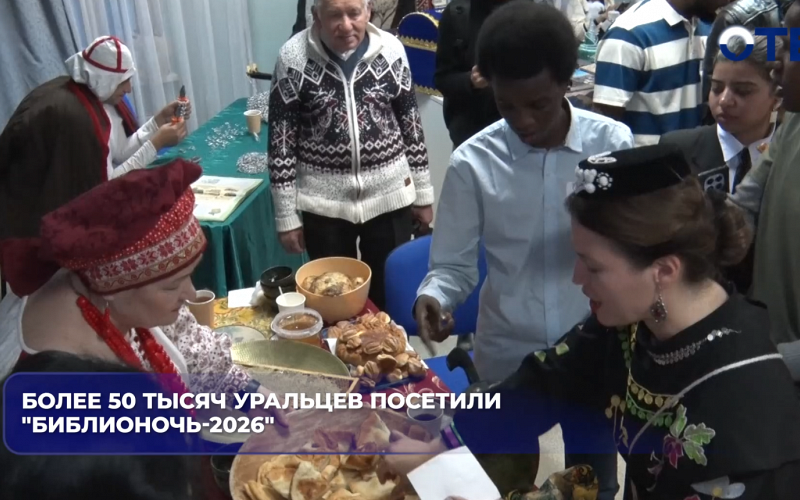 Более 50 тысяч уральцев посетили «Библионочь-2026»