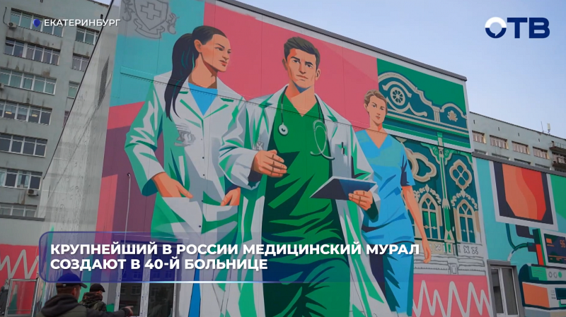 Крупнейший в России медицинский мурал создают в 40-й больнице