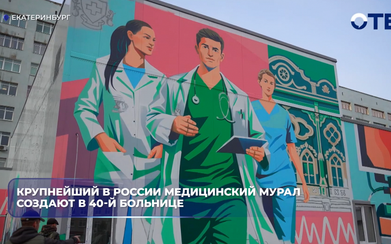Крупнейший в России медицинский мурал создают в 40-й больнице