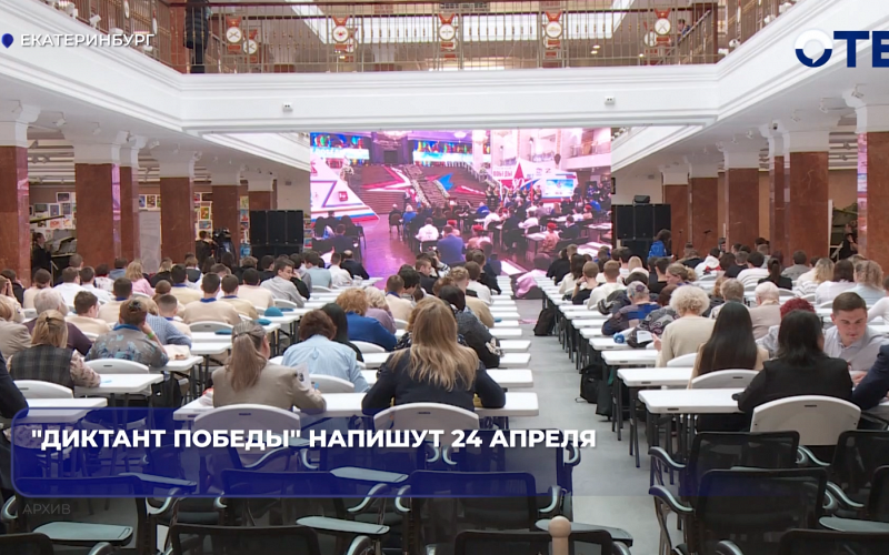«Диктант Победы» напишут 24 апреля