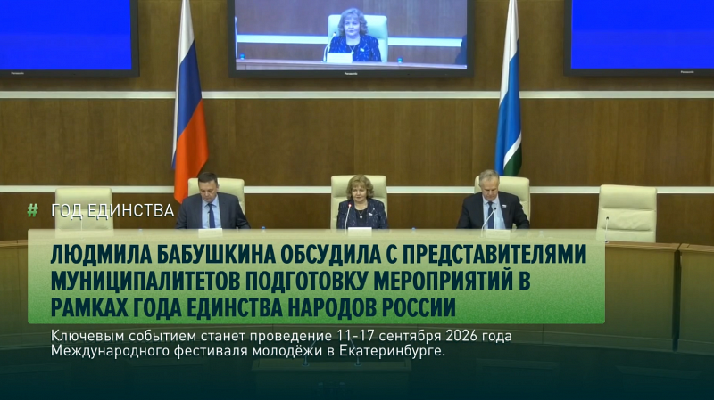Людмила Бабушкина обсудила с представителями муниципалитетов подготовку мероприятий Года единства народов России