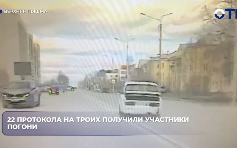 22 протокола на троих получили участники погони