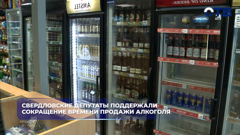 Свердловские депутаты поддержали сокращение времени продажи алкоголя