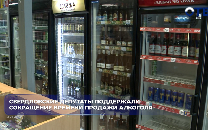 Свердловские депутаты поддержали сокращение времени продажи алкоголя
