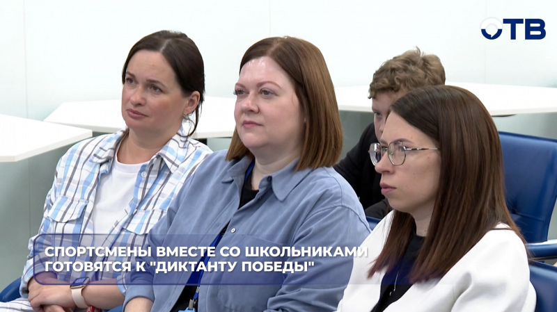 Спортсмены вместе со школьниками готовятся к «Диктанту Победы»
