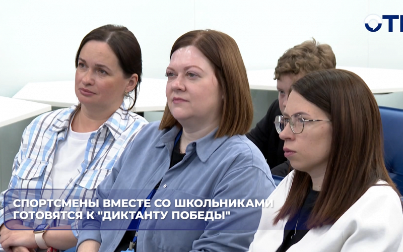 Спортсмены вместе со школьниками готовятся к «Диктанту Победы»