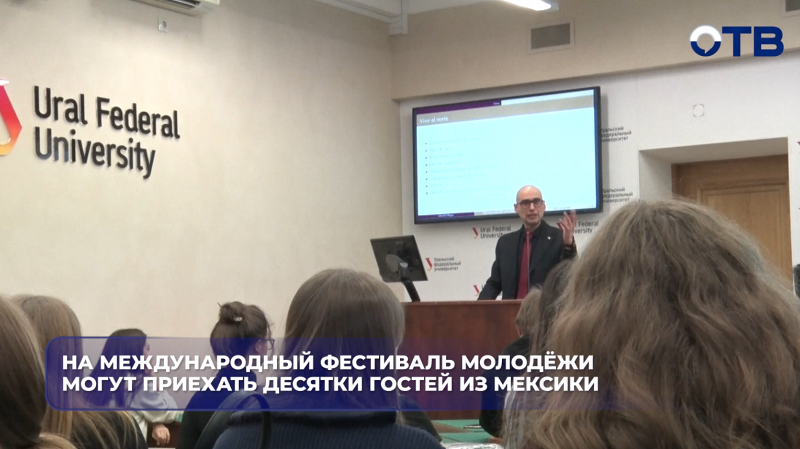 На Международный фестиваль молодёжи могут приехать десятки гостей из Мексики