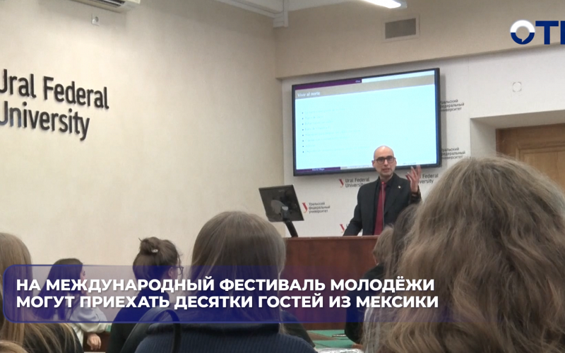 На Международный фестиваль молодёжи могут приехать десятки гостей из Мексики