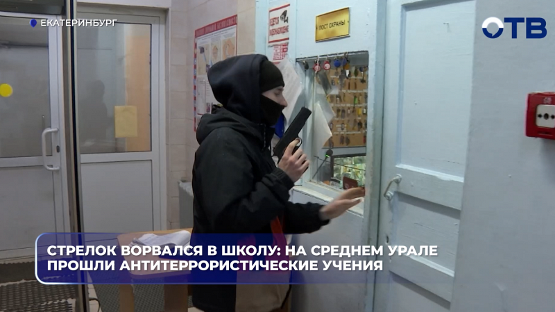 Стрелок ворвался в школу: на Среднем Урале прошли антитеррористические учения