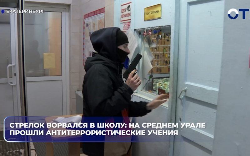 Стрелок ворвался в школу: на Среднем Урале прошли антитеррористические учения