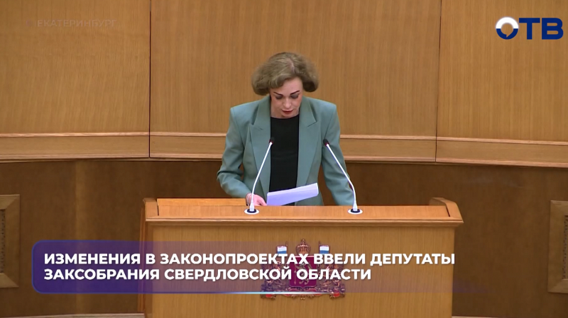 Новые изменения в законопроектах ввели депутаты Законодательного собрания Свердловской области
