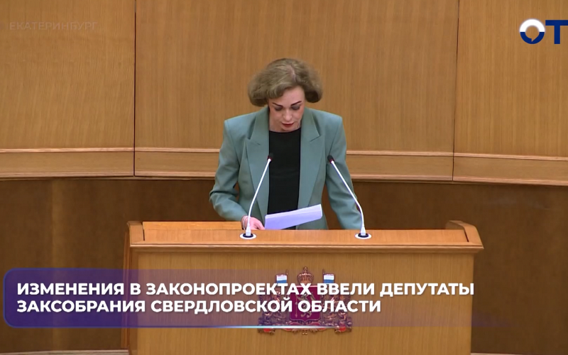 Новые изменения в законопроектах ввели депутаты Законодательного собрания Свердловской области