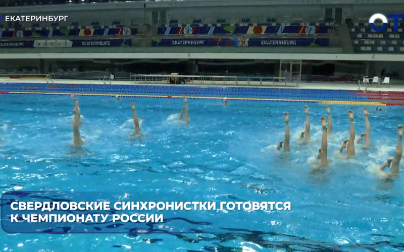 Свердловские синхронистки готовятся к чемпионату России