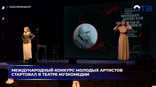 Международный конкурс молодых артистов стартовал в театре Музкомедии
