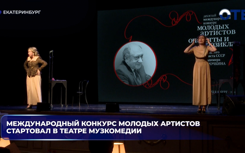 Международный конкурс молодых артистов стартовал в театре Музкомедии