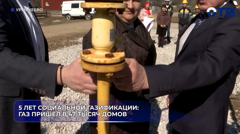 5 лет социальной газификации: газ пришёл в 47 тысяч домов