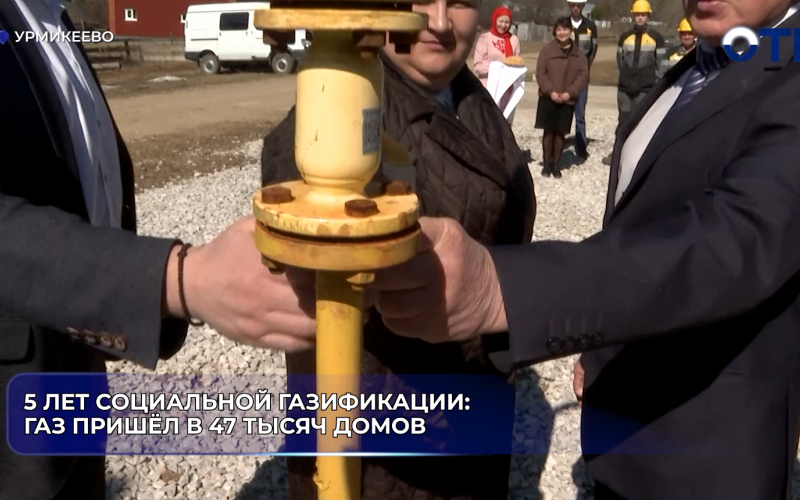 5 лет социальной газификации: газ пришёл в 47 тысяч домов