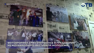 Фотохроника УрФУ открылась в преддверии международного фестиваля молодёжи