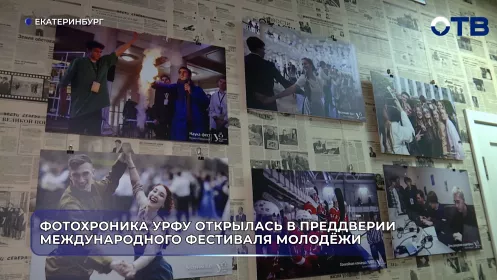 Фотохроника УрФУ открылась в преддверии международного фестиваля молодёжи