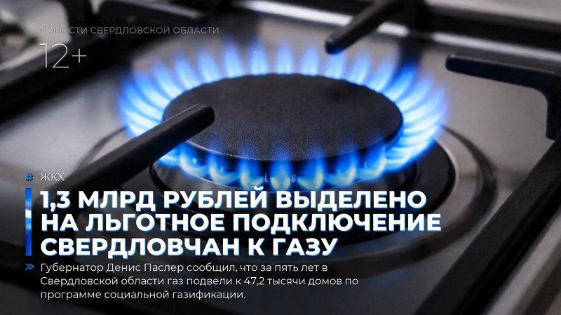1,3 млрд рублей выделено на льготное подключение свердловчан к газу