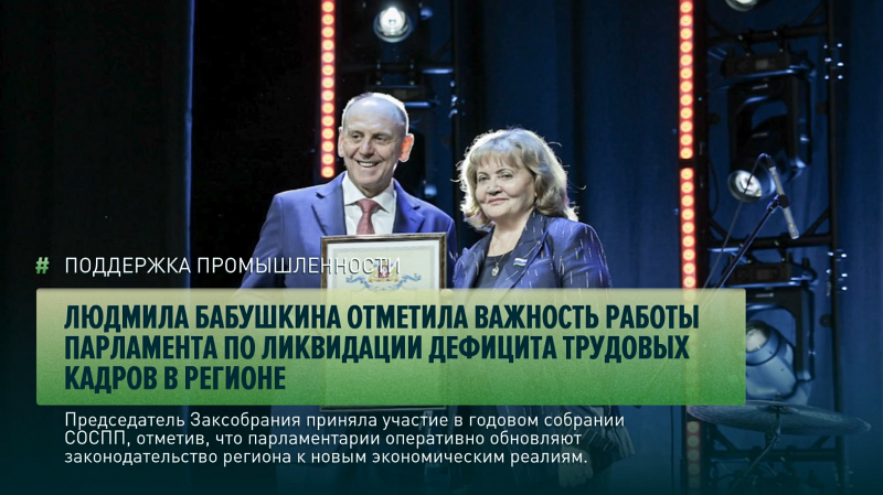 Людмила Бабушкина отметила важность работы парламента по ликвидации дефицита трудовых кадров в регионе