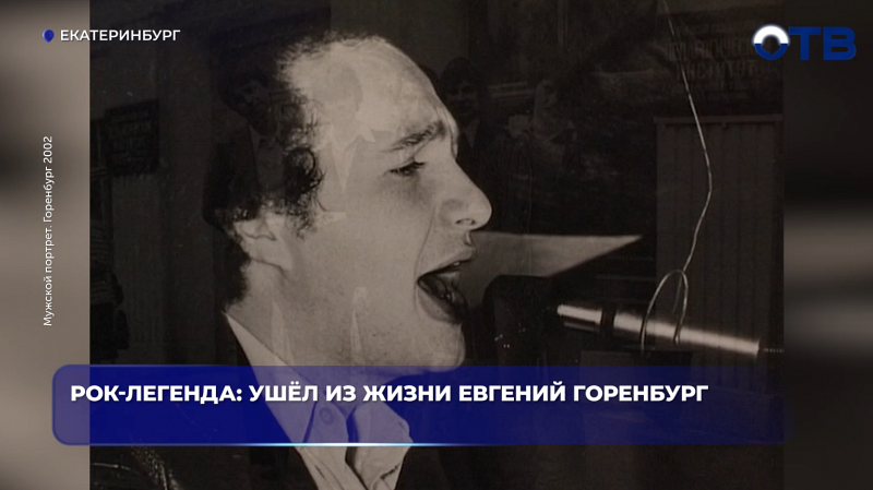 Рок-легенда: ушёл из жизни Евгений Горенбург
