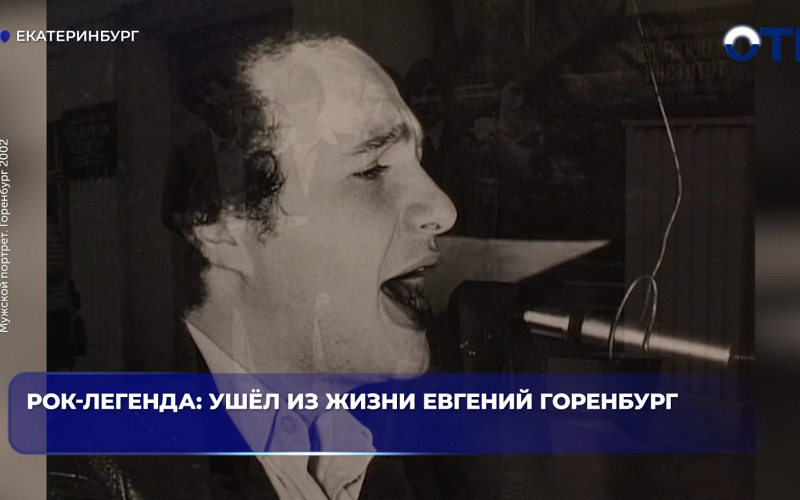 Рок-легенда: ушёл из жизни Евгений Горенбург