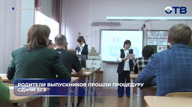 Родители выпускников прошли процедуру сдачи ЕГЭ