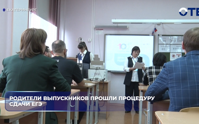 Родители выпускников прошли процедуру сдачи ЕГЭ