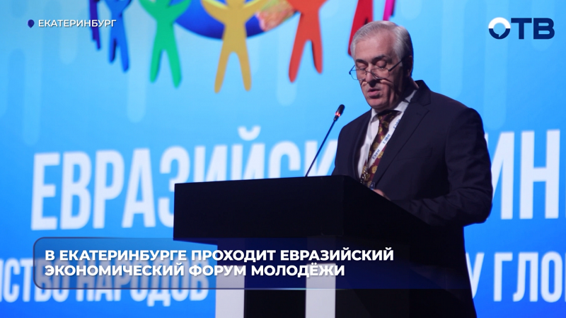 В Екатеринбурге проходит Евразийский экономический форум молодёжи