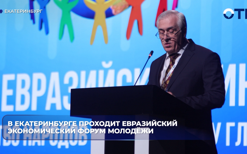 В Екатеринбурге проходит Евразийский экономический форум молодёжи
