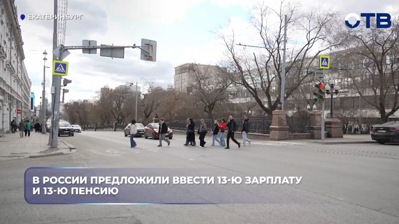 В России предложили ввести 13-ю зарплату и 13-ю пенсию