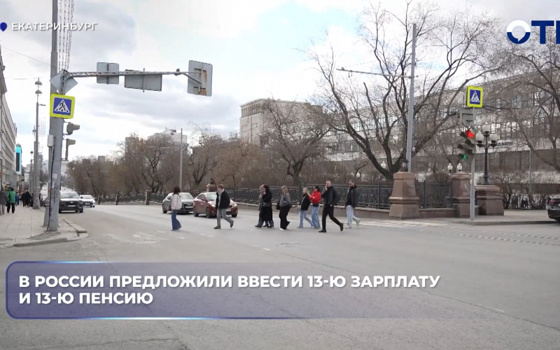 В России предложили ввести 13-ю зарплату и 13-ю пенсию