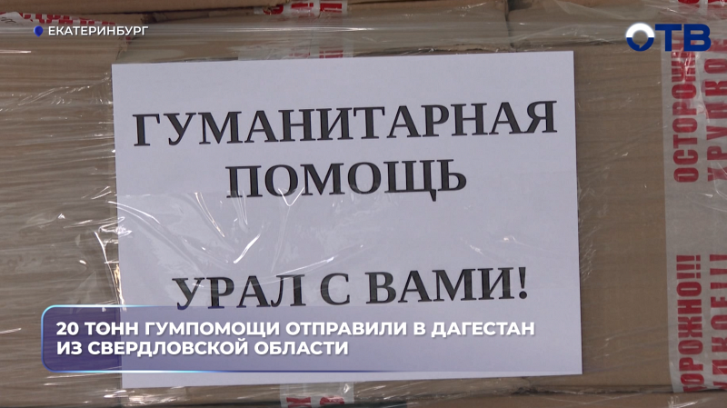 20 тонн гумпомощи отправили в Дагестан из Свердловской области