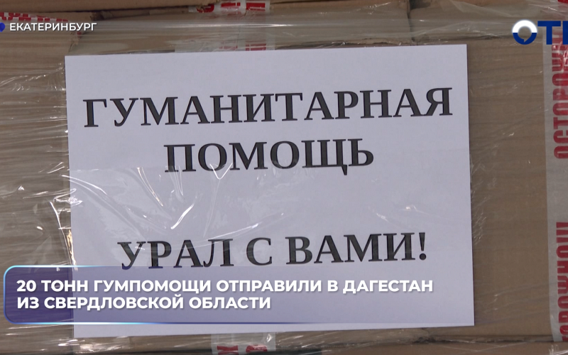 20 тонн гумпомощи отправили в Дагестан из Свердловской области