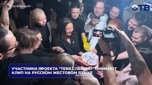 Участники проекта «Тебя слышно» снимают клип на русском жестовом языке