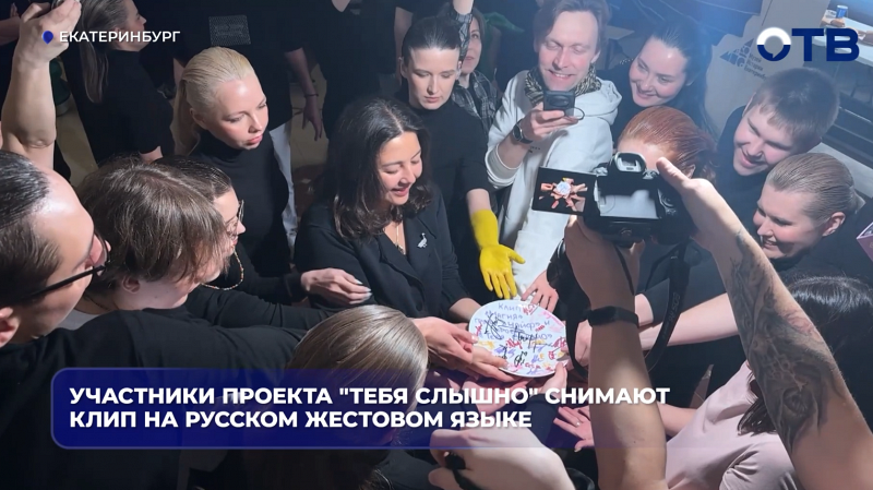 Участники проекта «Тебя слышно» снимают клип на русском жестовом языке