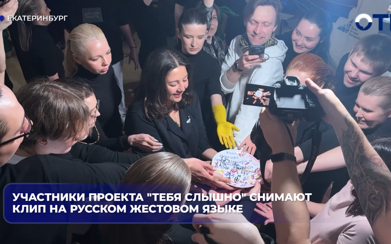 Участники проекта «Тебя слышно» снимают клип на русском жестовом языке