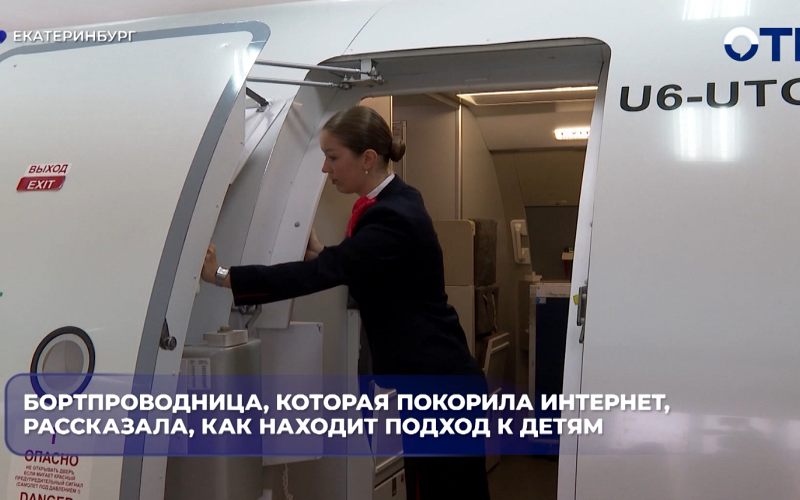 Бортпроводница, которая покорила интернет, рассказала, как находит подход к детям