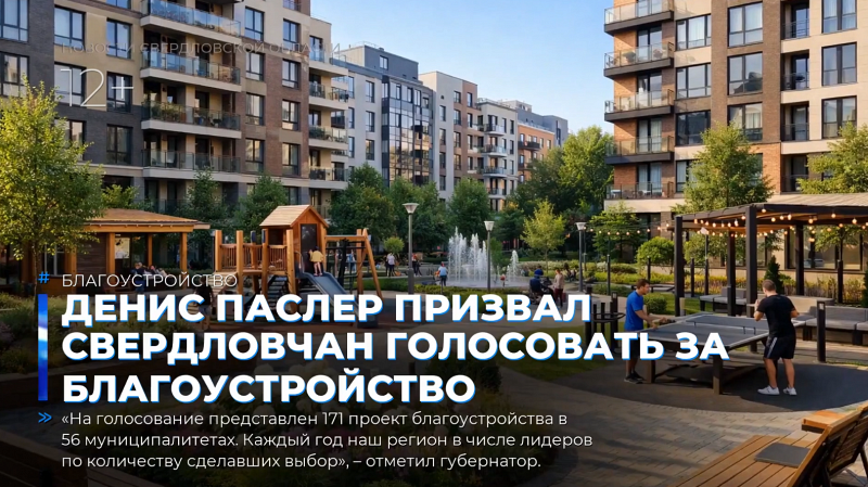 Денис Паслер призвал свердловчан голосовать за благоустройство