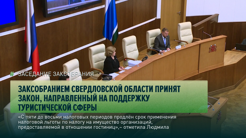 Заксобранием Свердловской области принят закон, направленный на поддержку туристической сферы