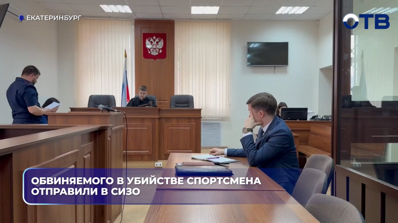 Обвиняемого в убийстве спортсмена отправили в СИЗО