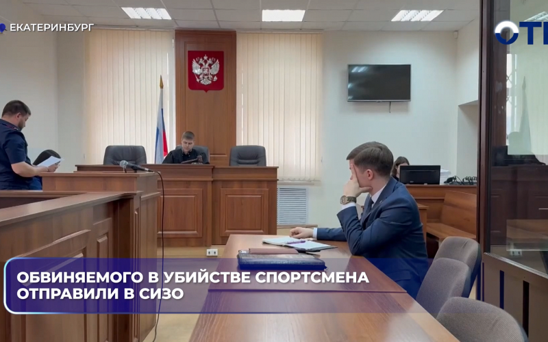 Обвиняемого в убийстве спортсмена отправили в СИЗО