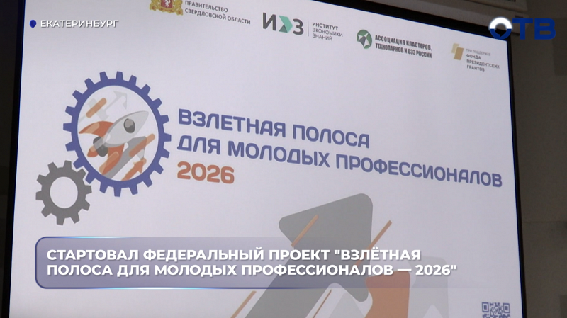 Стартовал федеральный проект "Взлётная полоса для молодых профессионалов — 2026"