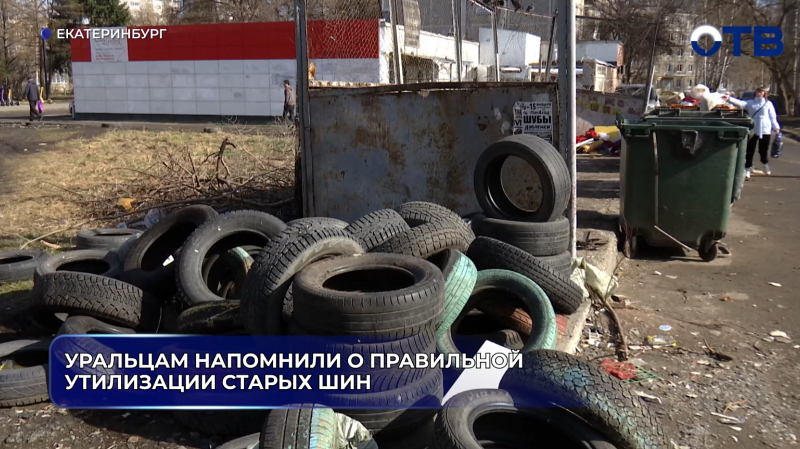 Уральцам напомнили о правильной утилизации старых шин