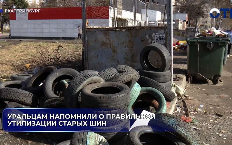 Уральцам напомнили о правильной утилизации старых шин