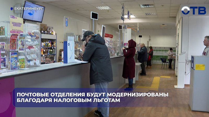 Почтовые отделения будут модернизированы благодаря налоговым льготам